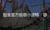 掘金官方致敬小波特：感谢你 愿你的生涯新篇章一切顺利