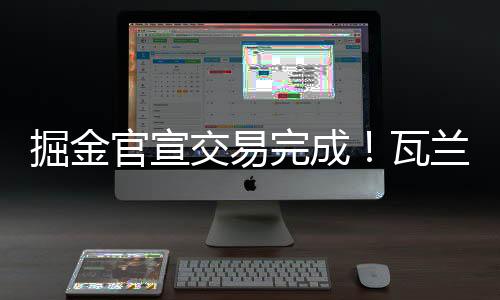 完成瓦兰投篮命中率为55%