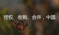 授权、收购、合并�，中国生物医药公司“出海三式”