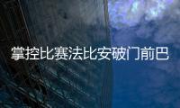 掌控比赛法比安破门前巴黎59秒触球36次
！维蒂尼亚触球10次