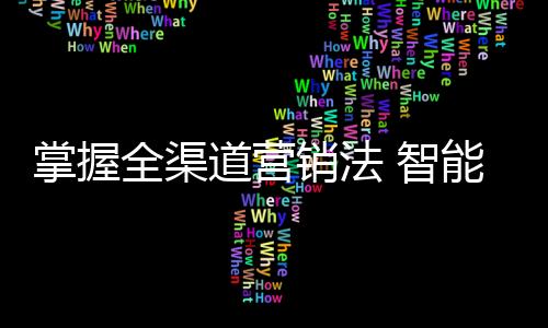 即现有的掌握智电商平台散开