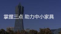 掌握三点 助力中小家具企业不被淘汰