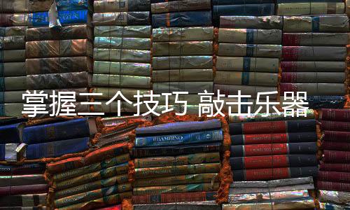 最好的快化方法就是以礼相待