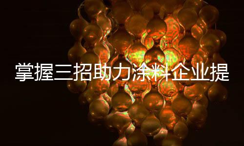 涂料企业要想提高市场竞争力