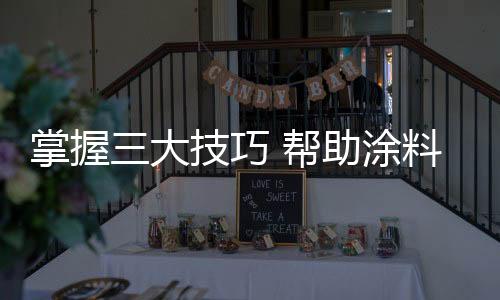 掌握助涂提高产品的大技销量