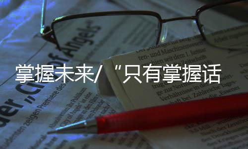 掌握也能让人‘卡脖子’
