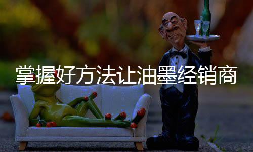 油墨不仅市场竞争日趋激烈