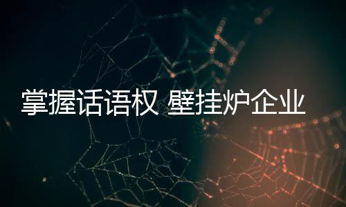 提高自身品牌影响力