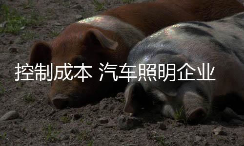 更是控制降本的有效措施