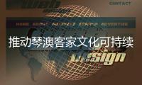 推动琴澳客家文化可持续发展，小横琴社区与澳门九澳村开展交流活动