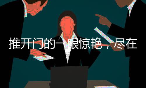 眼惊艳尽格外注重门户隐私