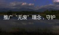 推广“无废”理念�，守护绿色未来！“无废珠海·京师奇遇记”系列活动举行