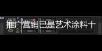 推广营销已是艺术涂料十大品牌发展的重头戏