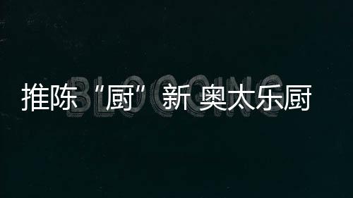 推陈太乐继续追加央视广告