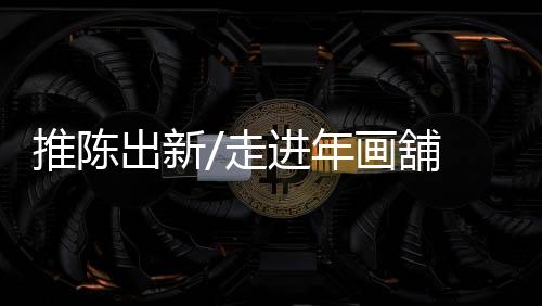 很多年轻人都是推陈一知半解