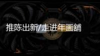 推陈出新/走进年画舖　勾起童年回忆