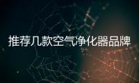 推荐几款空气净化器品牌 为你营造健康的室内呼吸环境