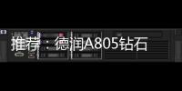 推荐：德润A805钻石内外开淋浴房
