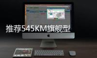 推荐545KM旗舰型 比亚迪海豹06 EV购车指南