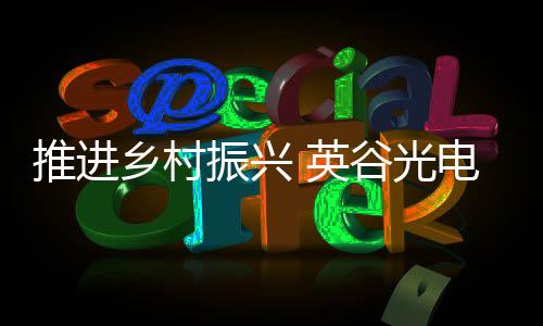 英谷秉承绿色节能理念