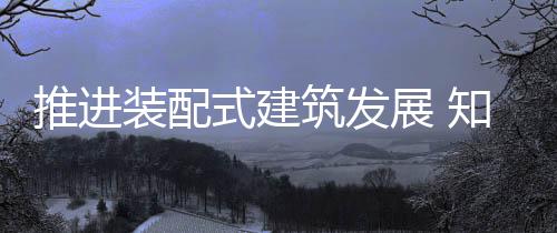 配式品牌安装底层组件前