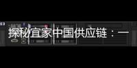 探秘宜家中国供应链
：一张床垫从生产到销售的旅程
