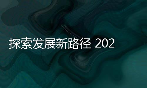 探索坛即在此背景下