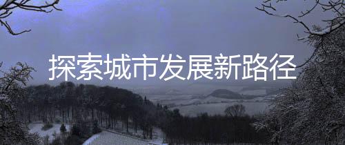 清水绿岸整治河流两条