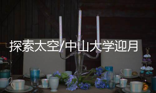此次获月壤研究样本