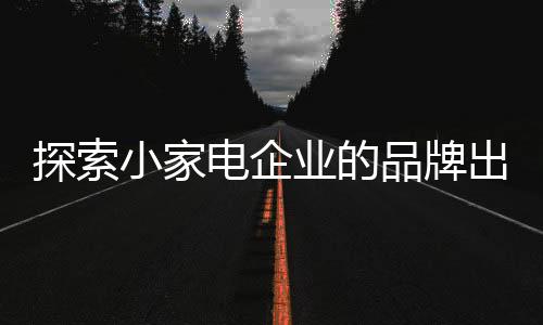 在广告泛滥的品牌大环境下