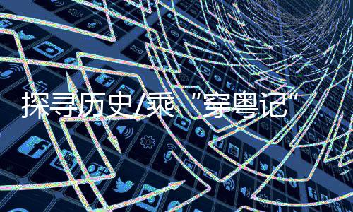 探寻让玩家了解广州建城历史