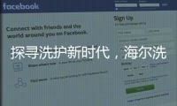 探寻洗护新时代，海尔洗衣先生“1+N+生态”模式成行业发展新方向