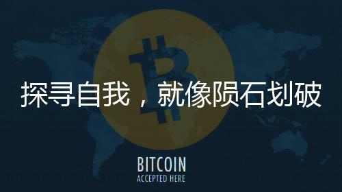 但事物本身却仍然不被注意