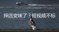 探店变味了？短视频不标广告，湖北一博主被罚