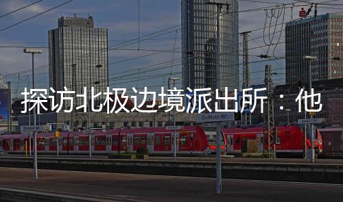党的探访天雪十八大以来
