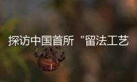 探访中国首所“留法工艺学校”旧址：年接待游客超1.5万人