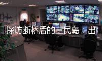 探访断桥后的三民岛
：出岛靠轮渡，用水靠桶装，但村民并不慌