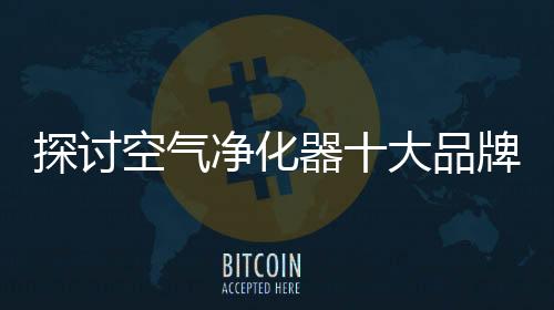 他在产品上综合的净化提升