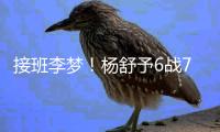 接班李梦�！杨舒予6战76分成女篮热身赛总得分王 4场上双完成蜕变