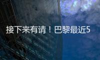 接下来有请！巴黎最近5场淘汰赛18