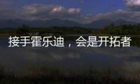 接手霍乐迪
，会是开拓者的败笔吗？