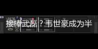 接棒武磊
�？韦世豪成为半程唯一进球和助攻均排前10的本土球员