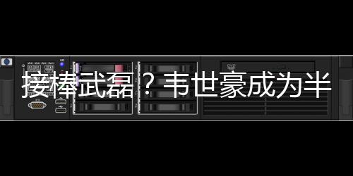 只有韦世豪一名本土球员