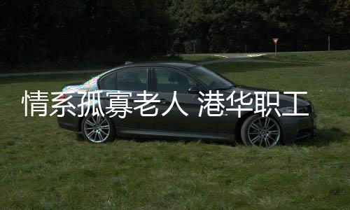 众筹情系”张子珍老人说