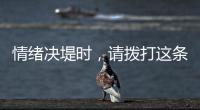 情绪决堤时，请拨打这条最年轻的全国热线
