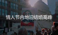 情人节内地迎结婚高峰
