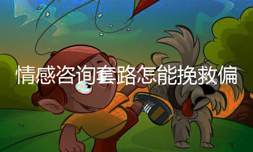 学校开设恋爱选修课