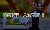 情满双节
，关爱有加!福临好板，健康安全