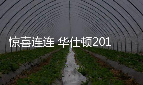 能获得今天的惊喜殊荣