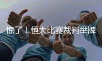 惊了
！恒大比赛裁判举牌补时7分钟 符合FIFA规则